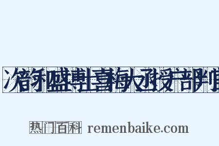 次韵和盛博士喜梅大丞授户部判官是什么意思的图片